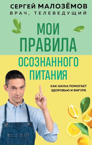 Мои правила осознанного питания. Как наука помогает здоровью и фигуре