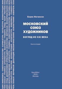 Московский союз художников. Взгляд из XXI века кн 2