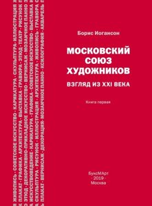 Московский союз художников. Взгляд из XXI века