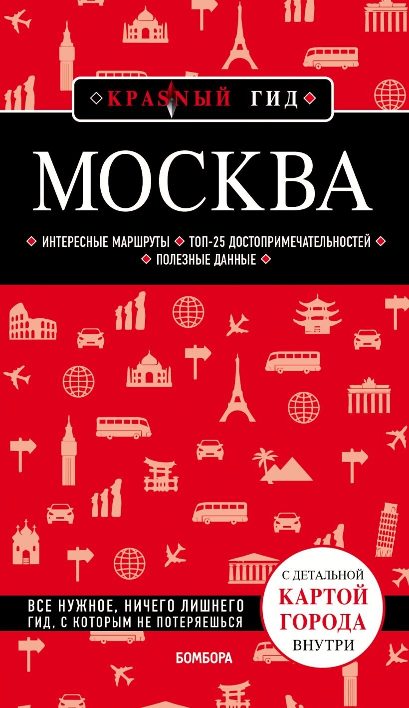 Москва. 6-е изд. от компании Admi - фото 1