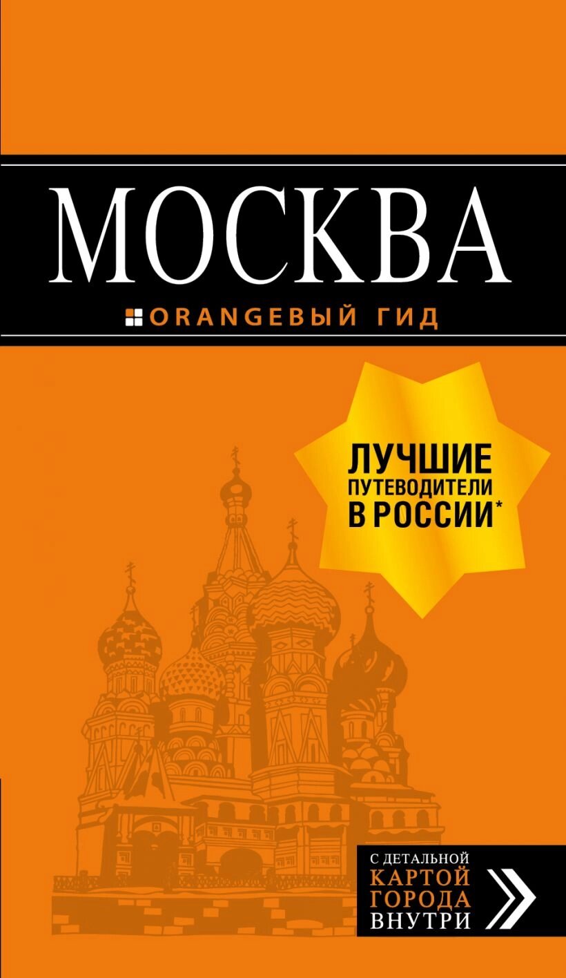 Москва: 8-е изд. от компании Admi - фото 1