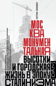 Москва монументальная