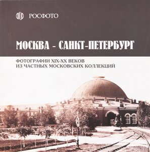 Москва - Петербург. каталог