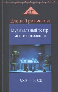 Музыкальный театр моего поколения