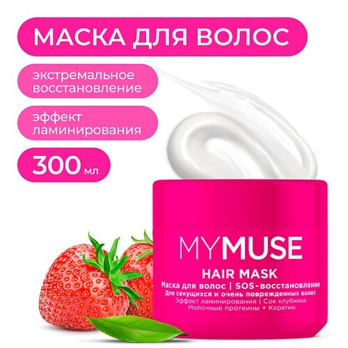 MY MUSE Маска для волос SOS-восстановление 300.0