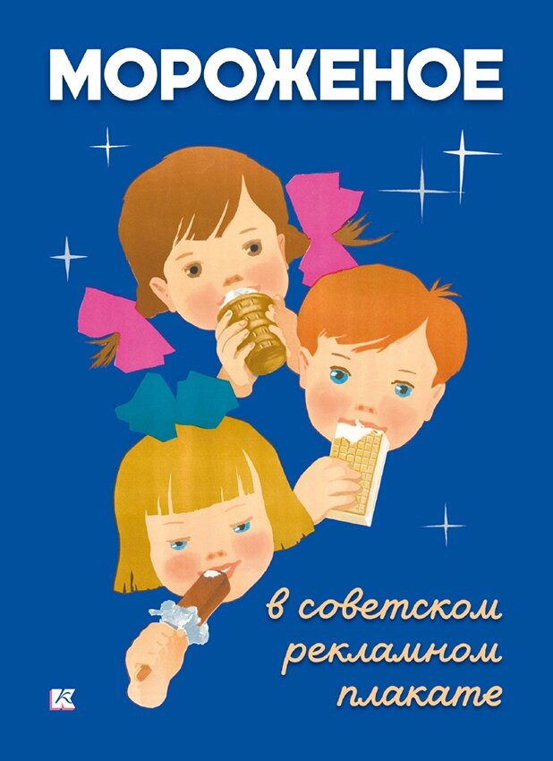 Набор открыток «Мороженое в советском рекламном плакате» от компании Admi - фото 1