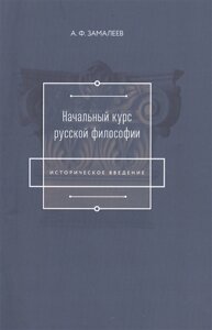 Начальный курс русской философии