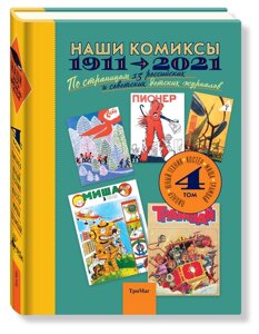 Наши комиксы. Т-4. 1911-2021. По страницам 13 российских и советских детских журналов (6+