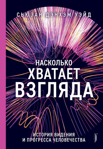 Насколько хватает взгляда: история видения и прогресса человека