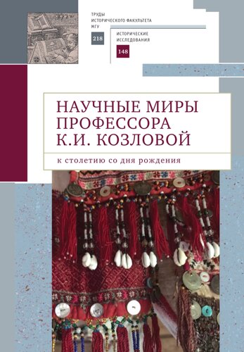 Научные миры профессора К. И. Козловой