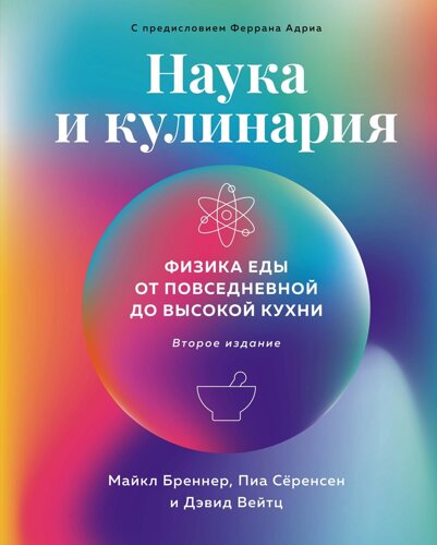 Наука и кулинария: Физика еды. От повседневной до высокой кухни (2-е изд. )