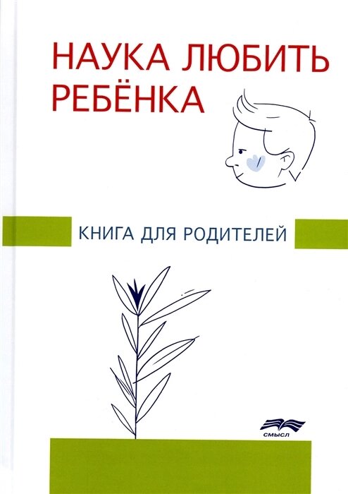 Наука любить ребенка. Книга для родителей от компании Admi - фото 1