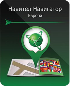 Навигационные карты Navitel Навигатор Европа