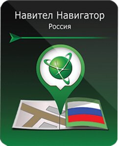 Навигационные карты Navitel Навигатор по России