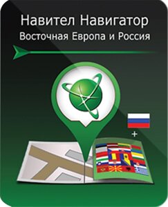 Навигационные карты Navitel Навигатор по Восточной Европе и России