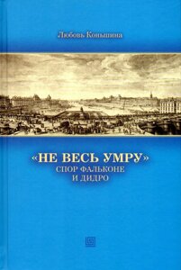 «Не весь умру» Спор Фальконе и Дидро