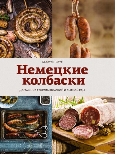 Немецкие колбаски. Домашние рецепты вкусной и сытной еды