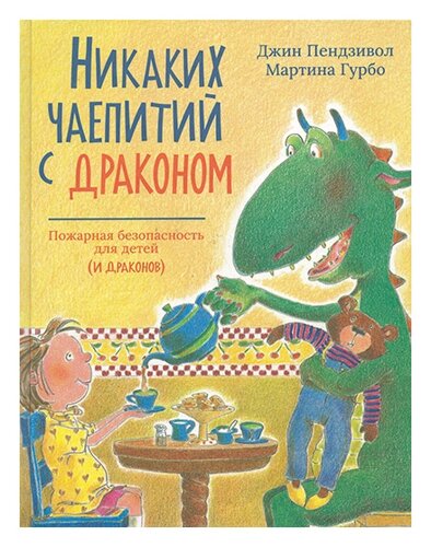 Никаких чаепитий с драконом