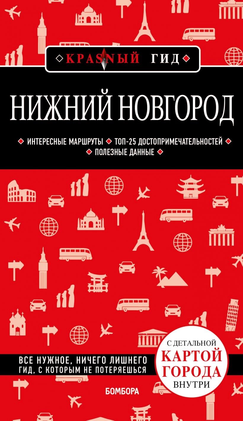 Нижний Новгород. 2-е изд. от компании Admi - фото 1