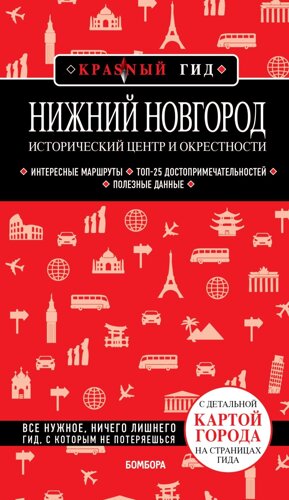 Нижний Новгород. Исторический центр и окрестности (2-е изд. )