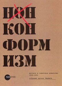 Нонконформизм. Русское и советское искусство. 1958-1995. Собрание музеев Людвига