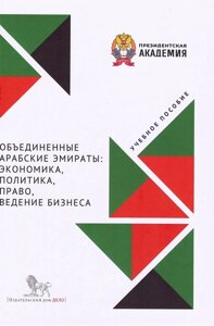 Объединенные Арабские Эмираты. Экономика, политика, право, ведение бизнеса