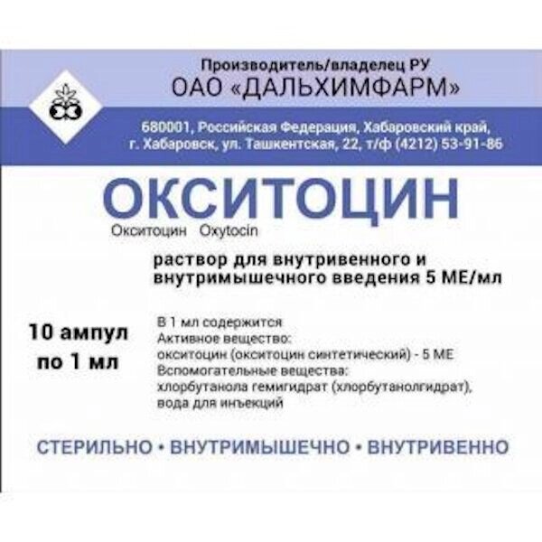 Окситоцин раствор для инъекций 5МЕ/мл 1мл 10шт от компании Admi - фото 1