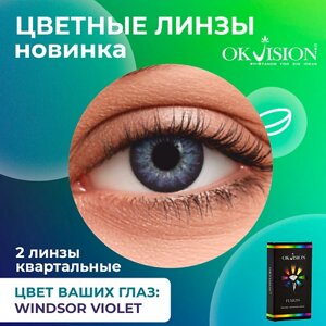 OKVISION Цветные контактные линзы Fusion Windsor Violet на 3 месяца