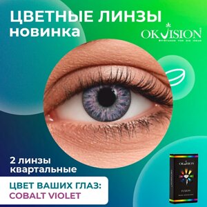 OKVISION Цветные контактные линзы OKVision Fusion Cobalt Violet на 3 месяца
