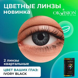 OKVISION Цветные контактные линзы OKVision Fusion Ivory Black на 3 месяца