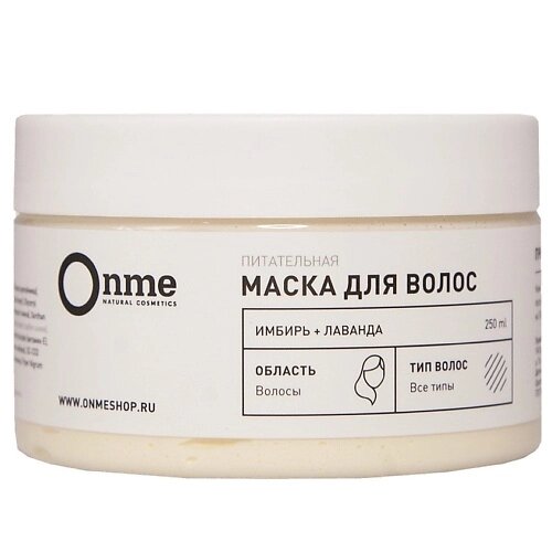 ONME Маска для волос Питательная «Имбирь и лаванда» 250
