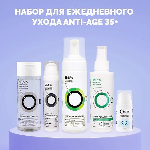 ONME Набор для ежедневного ухода ANTI-AGE 35+ от компании Admi - фото 1