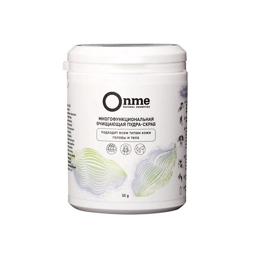 ONME Пудра-скраб многофункциональная очищающая для всех типов кожи головы и тела 50 от компании Admi - фото 1