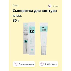 OOTD Сыворотка для контура глаз R+ с ретинолом и керамидами (против морщин) 30