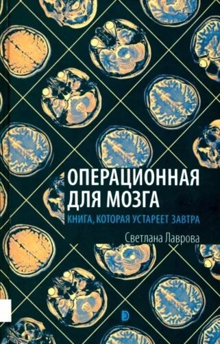 Операционная для мозга. Книга, которая устареет завтра