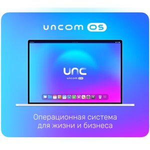 Операционная система UNCOM OS на флеш-носителе