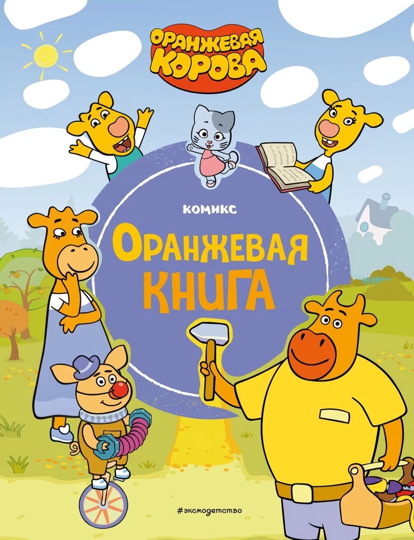 Оранжевая корова. Оранжевая книга от компании Admi - фото 1