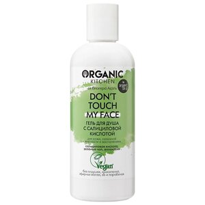 ORGANIC KITCHEN Гель для душа с салициловой кислотой БЛОГЕРЫ Don't touch my face