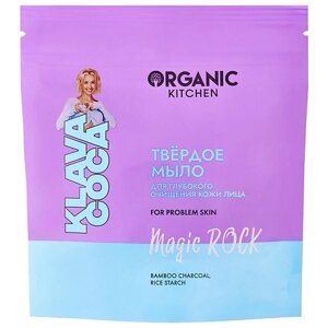 ORGANIC KITCHEN Мыло для глубокого очищения лица твёрдое "Magic Rock" KLAVA COCA