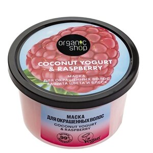 ORGANIC SHOP Маска для окрашенных волос "Защита цвета и блеск" Coconut yogurt