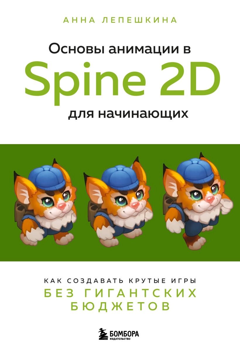 Основы анимации в Spine 2D для начинающих. Как создавать крутые игры без гигантских бюджетов от компании Admi - фото 1