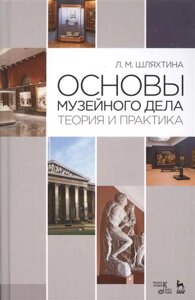 Основы музейного дела. Теория и практика