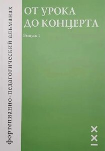 От урока до концерта. Фортепианно-педагогический альманах. Выпуск 1