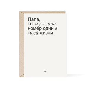 Открытка Прокопьева «Папа, ты мужчина номер один в моей жизни»