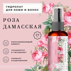 P+K PRAVILNAYA KOSMETIKA Гидролат спрей роза дамасская для проблемной кожи лица, тела и волос 50.0