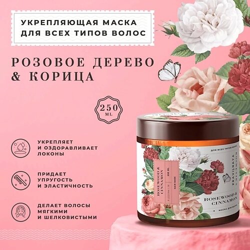 P+K PRAVILNAYA KOSMETIKA Укрепляющая маска для всех типов волос Розовое дерево & Корица 250.0