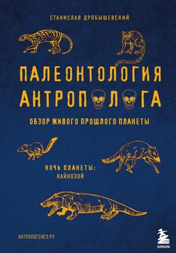 Палеонтология антрополога. Т. 3. Кайнозой