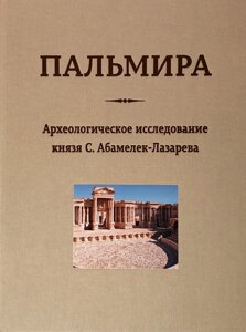 Пальмира. Археологическое исследование князя С. Абамелек-Лазарева