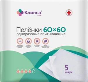 Пеленки КЛИНСА впитывающие для взрослых 60х60 см. 5 шт.