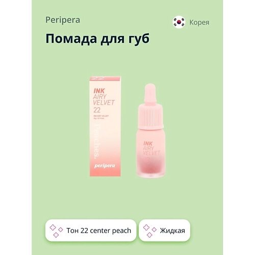 Peripera помада для губ INK AIRY velvet жидкая